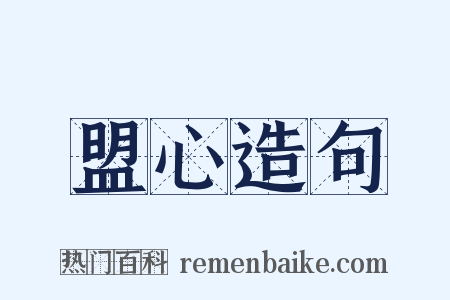 盟心造句是什么意思的图片